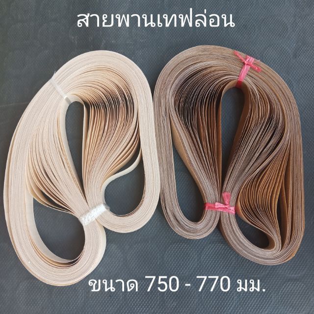 สายพานเทฟล่อน สายพานเทปร่อน สายพานรีดถุง สายพานเครื่องซีล สีครีม สีน้ำตาลขนาด740-745-750-775-770-777