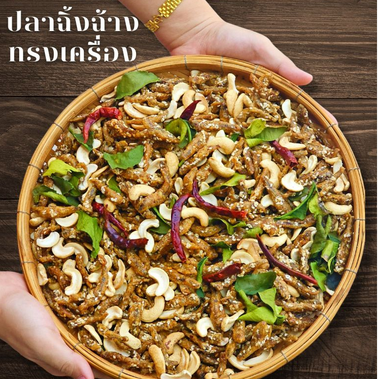 ปลาฉิ้งฉ้างทรงเครื่องสมุนไพร สูตรใหม่ 500g By อรชุมา