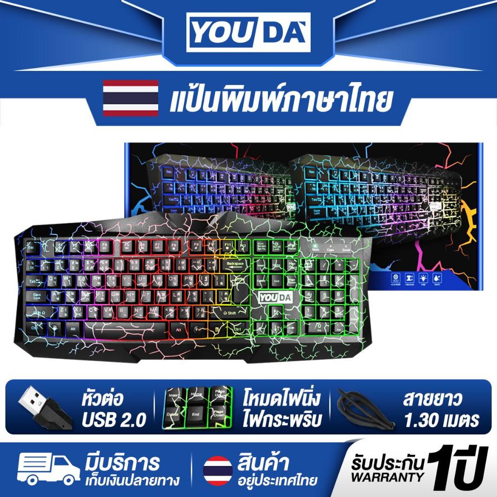 YOUDA คีย์บอร์ดเกมมิ่ง LED รับประกันสินค้า 1ปี มีภาษาไทยและภาษาอังกฤษ มีไฟLED Y-D380 คีย์บอร์ดUSB แป้นพิมพ์USB แป้นพิมพ์