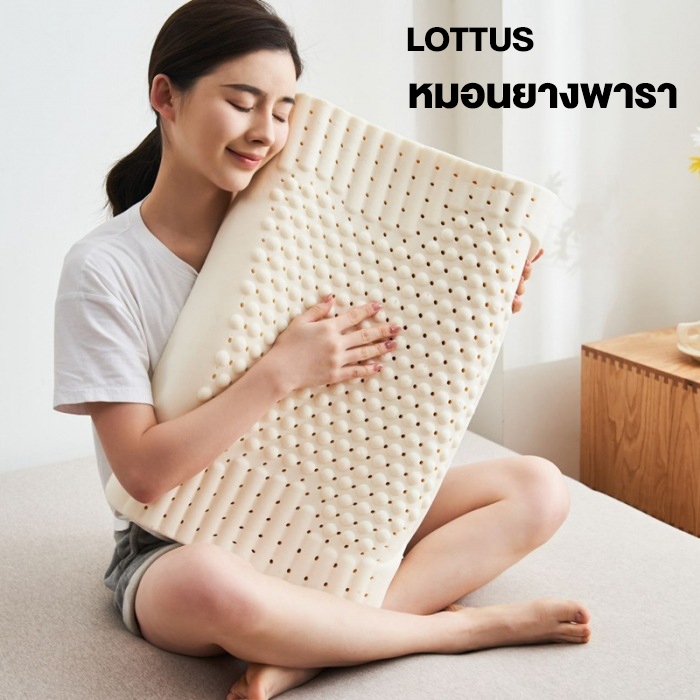 LOTTUS หมอนยางพารา หมอน ครบทุกท่วงท่านอน ลดกรน ไม่ปวดคอ จัดระเบียบกระดูกสันหลัง