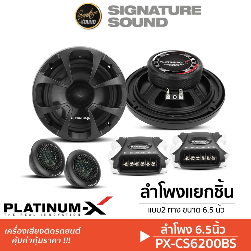 PLATINUM-X /MBQUART ลำโพงแยกชิ้น PX-CS6200BS/ แกนร่วม M1-216/EA-116 6.5นิ้ว ลำโพงรถยนต์