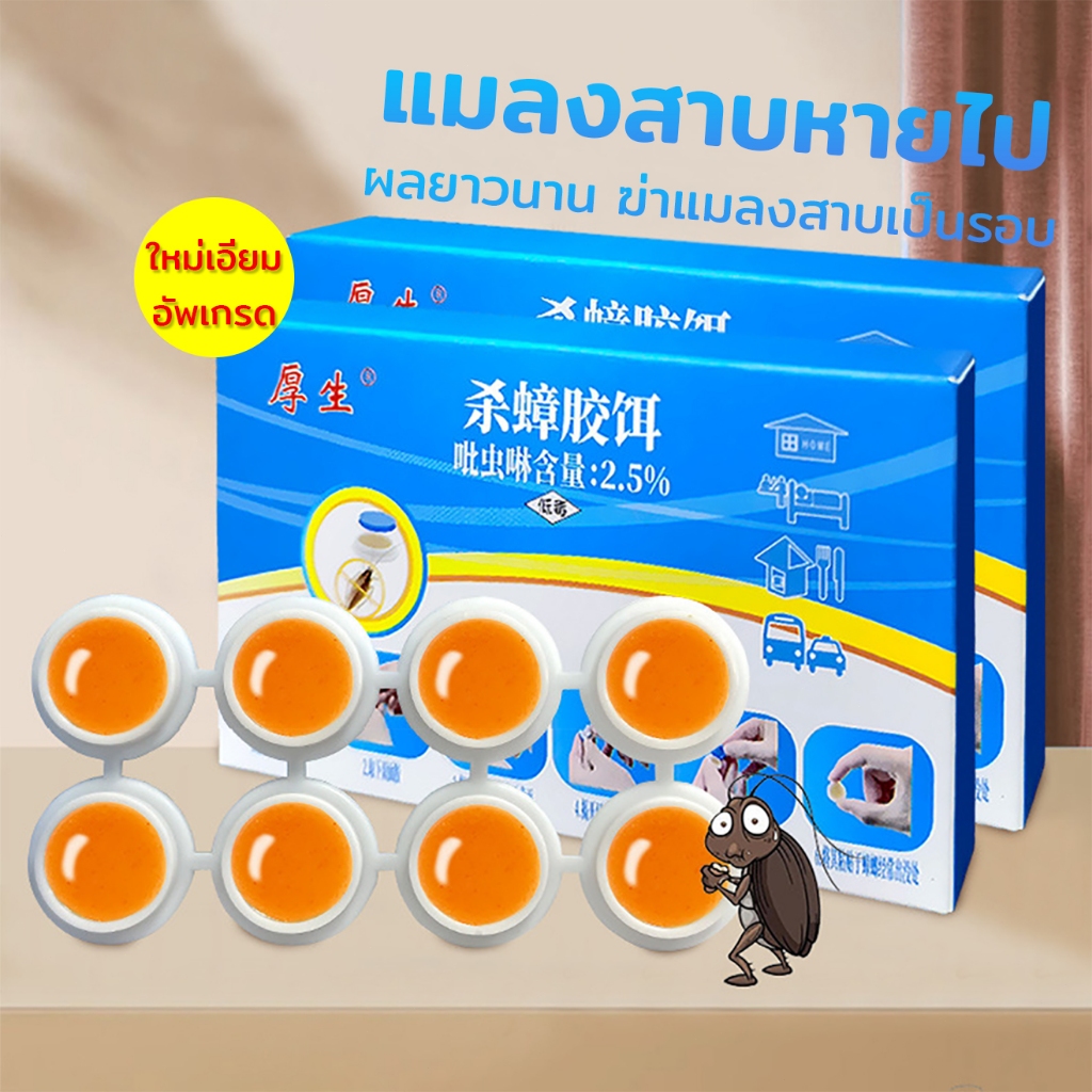 ยากําจัดแมลงสาบ 1กล่องมี8ชิ้น ปลอดภัยสำหรับมนุษย์และสัตว์ ตายทั้งรัง แมลงสาบหายไป