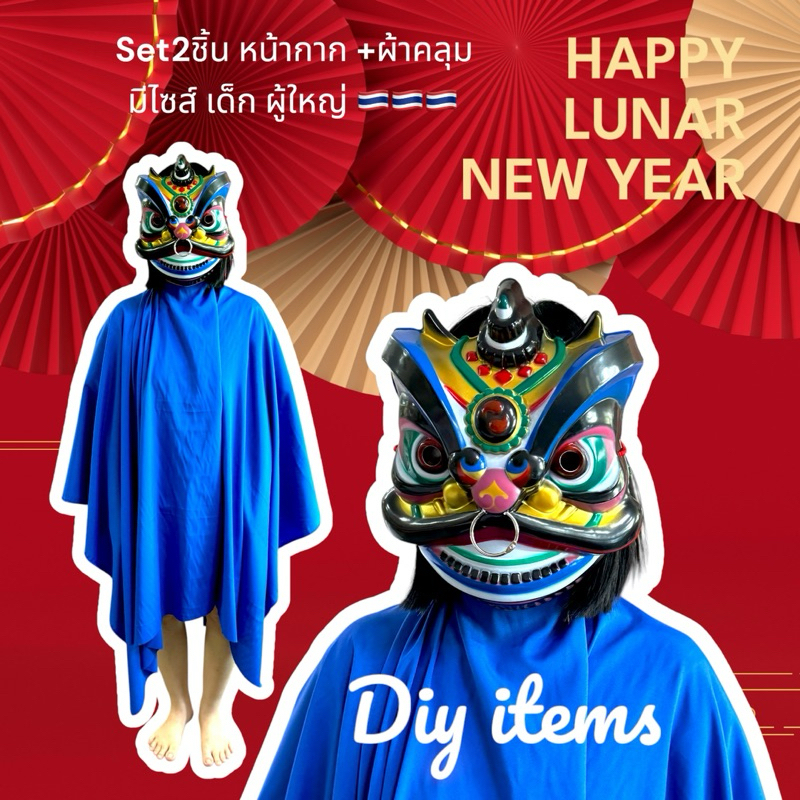 พร้อมส่ง 🇹🇭 เติมของ ชุดเซ็ตหัวเชิดสิงโตจีน หน้ากาก+ผ้าคลุม ชุดตรุษจีน มีขนาดเด็ก ผู้ใหญ่ รูปสิงโตเชิดสิงโต วันตรุษจีน - รูปที่ 2