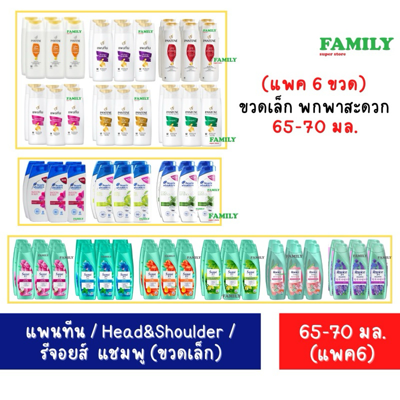 [แพค 6, 65-70มล.] แชมพู แพนทีน รีจอยส์ Head&Shoulder (ขวดเล็ก) 65-70มล. x 6 ขวด