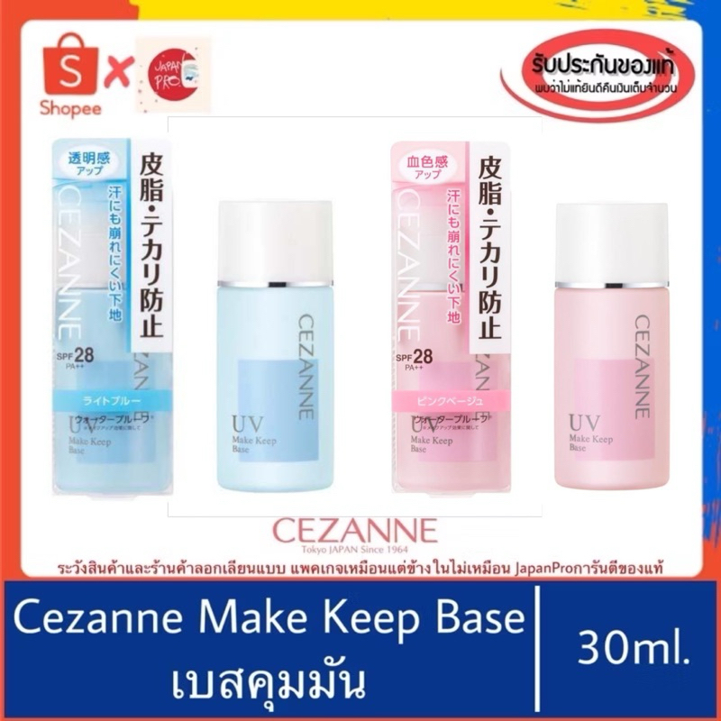 🇯🇵ของแท้100%>>Cezanne Make Keep Base SPF28 PA++ 30ml ปรับสีผิวให้ใบหน้าดูสว่าง ควบคุมความมัน