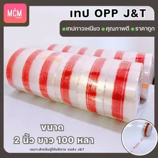 MCM Pack เทป J&T เทปใส OPP J&T Express เทปเจแอนด์ที ขนาด 2 นิ้วx100 หลา