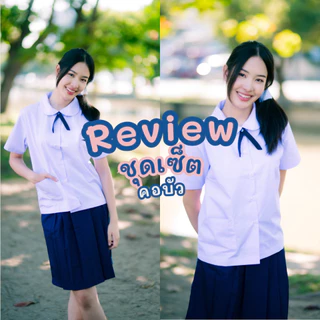 ชุดนักเรียนหญิงคอบัว ได้ทั้งชุด 3ชิ้น กระโปรงสีกรมเข้ม