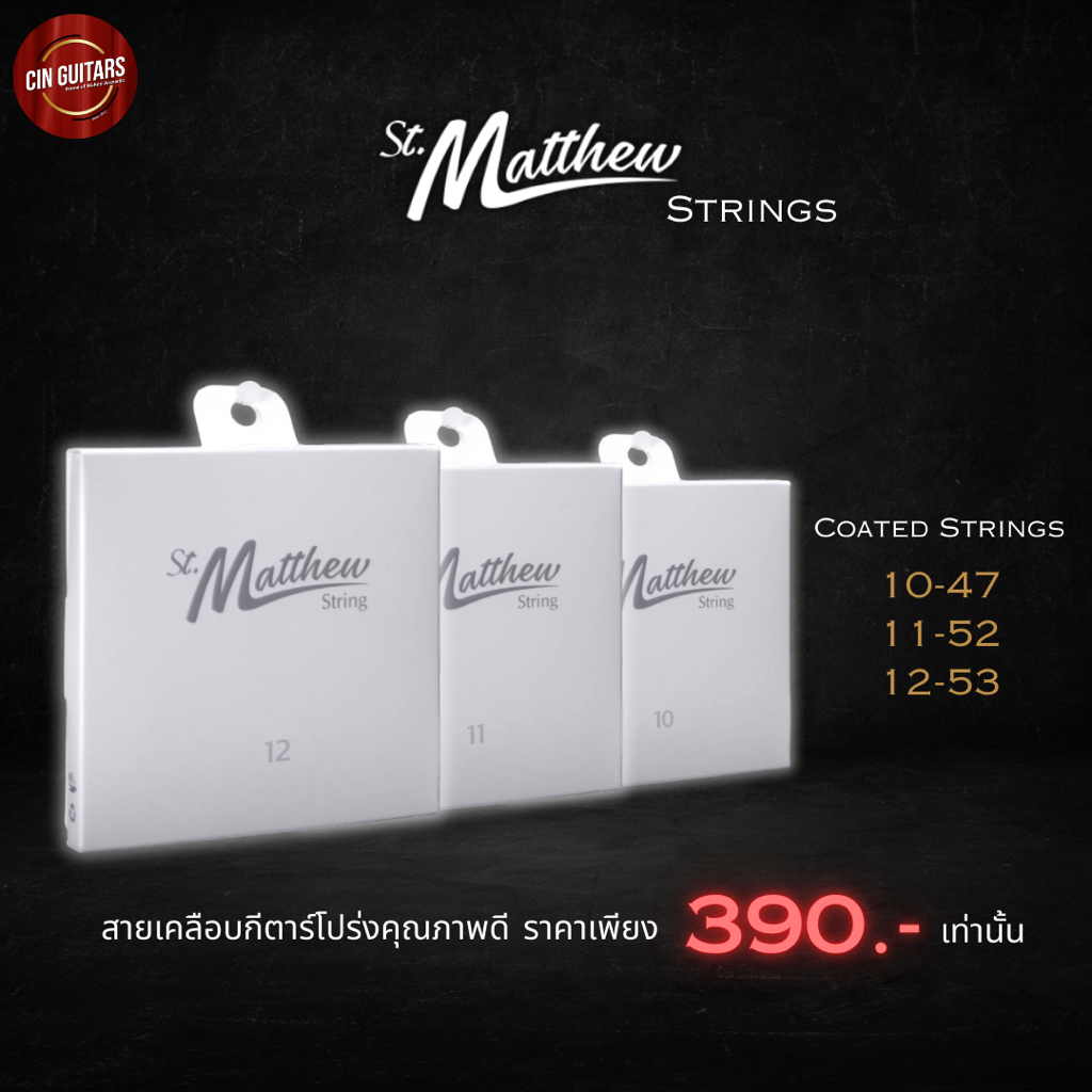 สายกีตาร์โปร่งคุณภาพ ชนิดเคลือบกันสนิม St.Matthew PHOSPHOR BRONZE COATED STRING