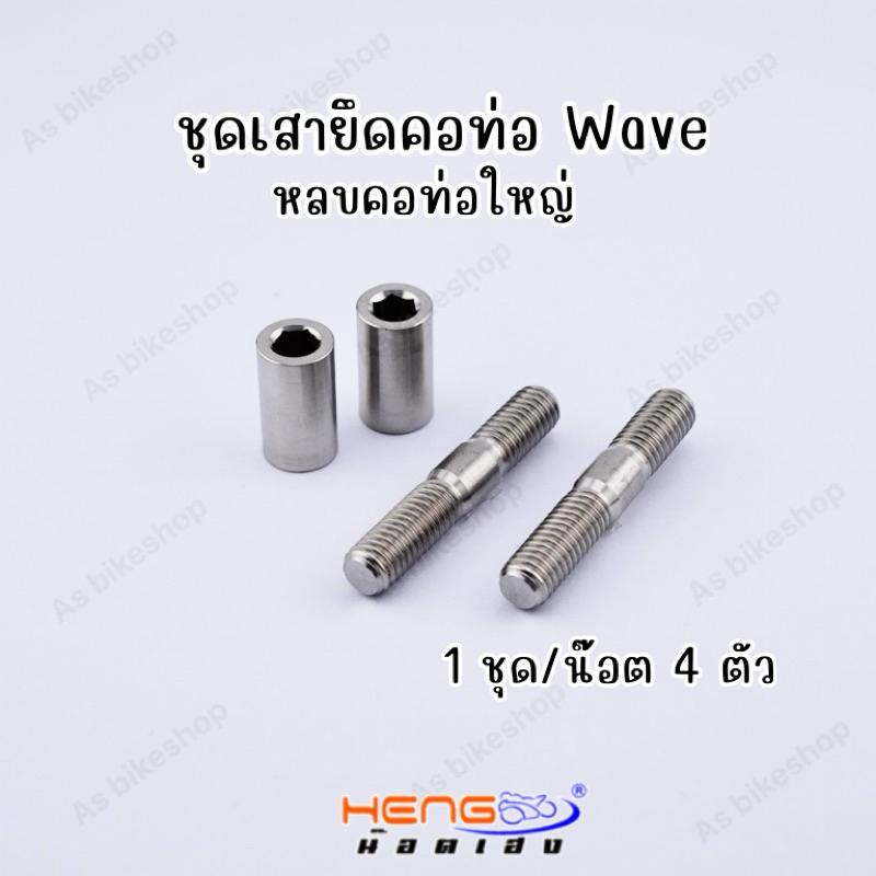 น๊อตคอท่อเดิม/ชุดเสาคอท่อ+น๊อตหลบคอท่อใหญ่ สามารถใส่ได้หลายรุ่น (m8 เบอร์12)