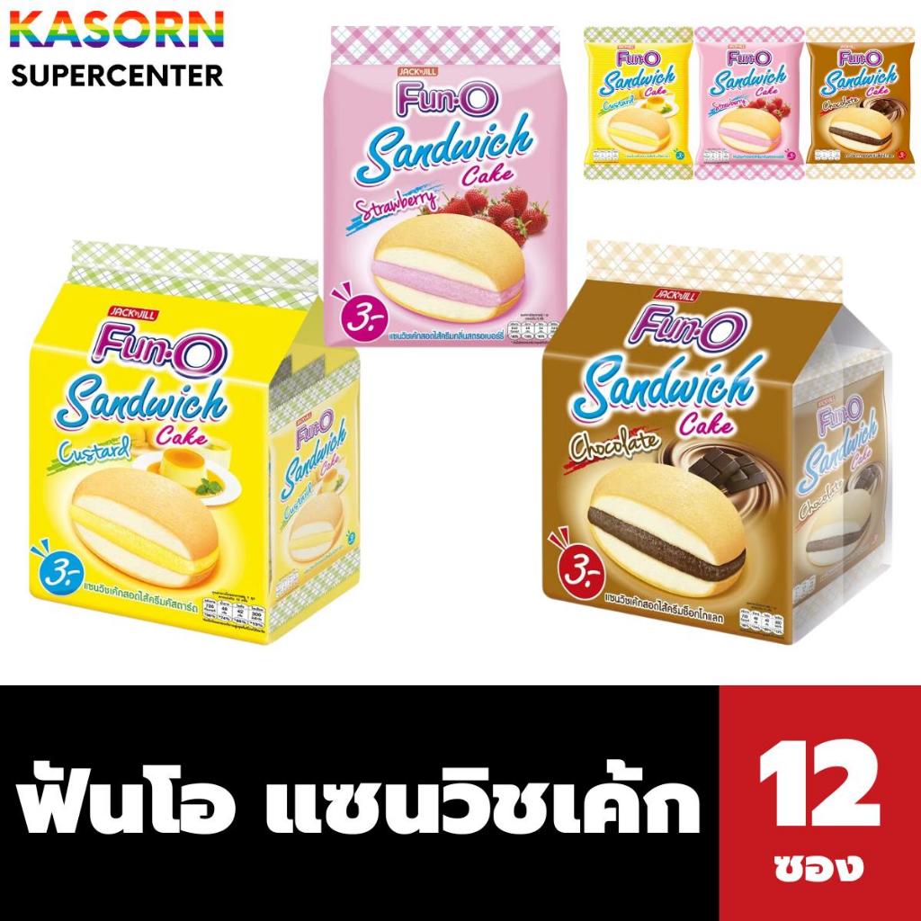 ฟันโอ แซนวิชเค้กสอดไส้ครีม 12 ซอง (มี 3 รสให้เลือก) Fan-O Sandwich Cake