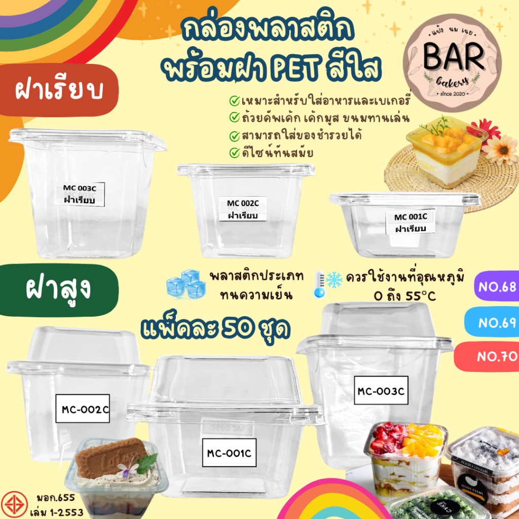กล่องพลาสติก พร้อมฝาPETสีใส 50ชุด/แพ็ค มีให้เลือก 3ขนาด MC-001(no.68)/MC-002(no.69)/MC-003(no.70) กล่องขนมใส ถ้วยมูส