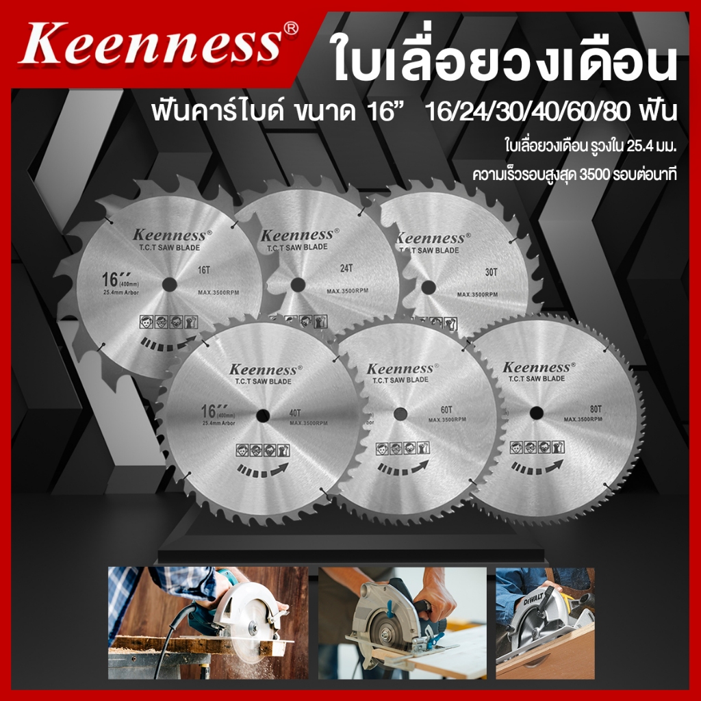Keenness ใบเลื่อยวงเดือน ขนาด 16 นิ้ว 16,24,30,40,60,80 ฟัน