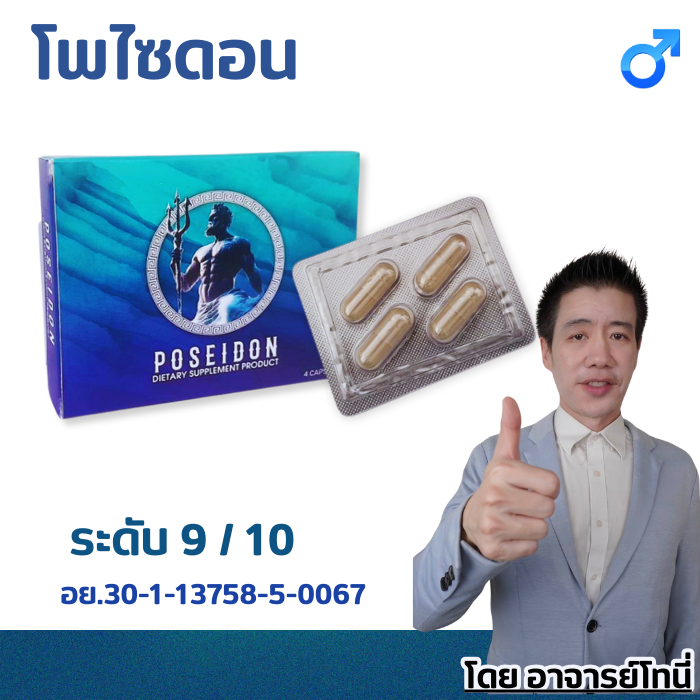 โพไซดอน ผลิตภัณฑ์เสริมอาหาร บรรจุ 4 แคปซูล เลขทะเบียน (POSEIDON DIETARY SUPPLEMENT PRODUCT) อย.30-1-13758-5-0067