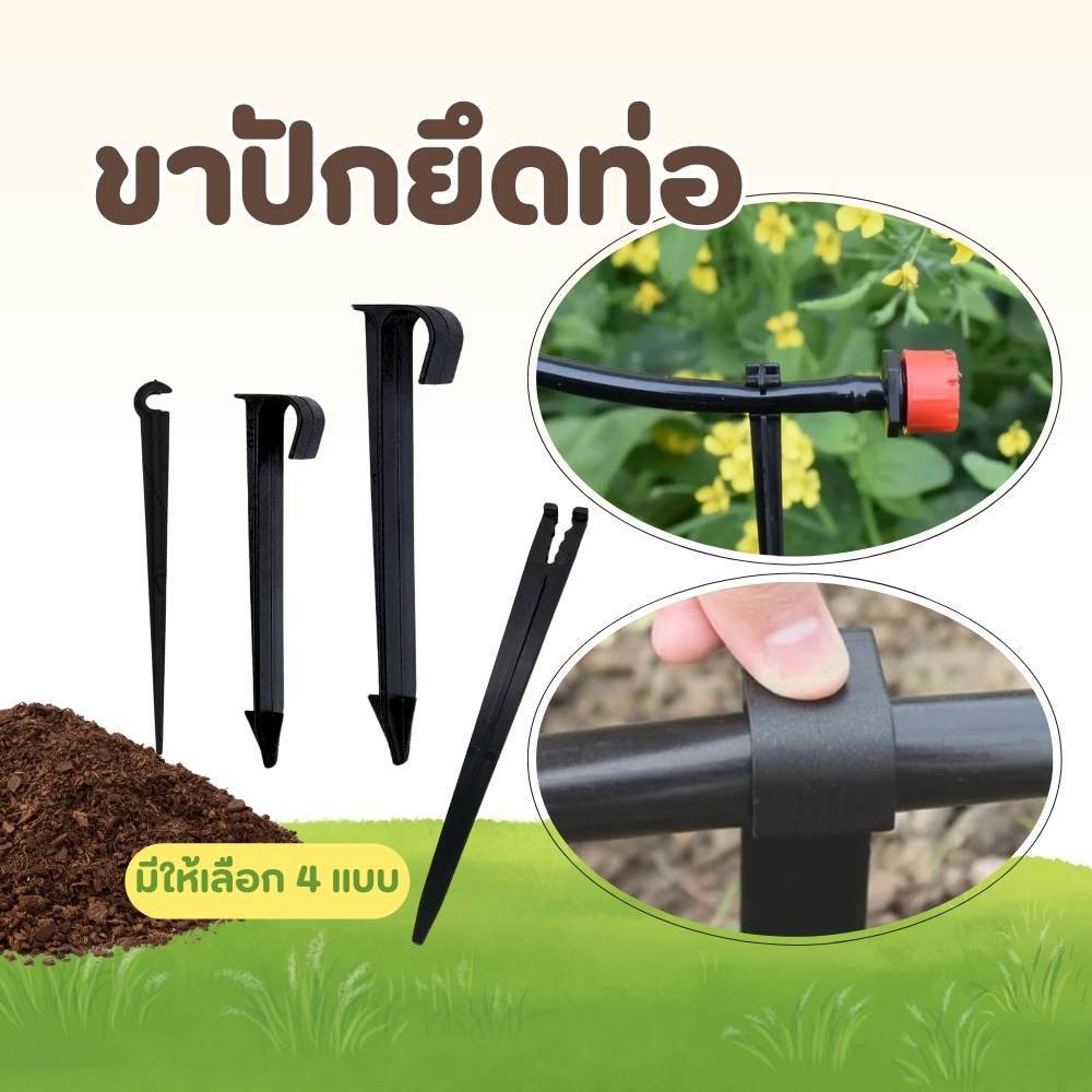 ขาปักหัวน้ำหยด ขาปักยึดท่อ สำหรับยึดท่อส่งน้ำ เสาปักยกท่อ