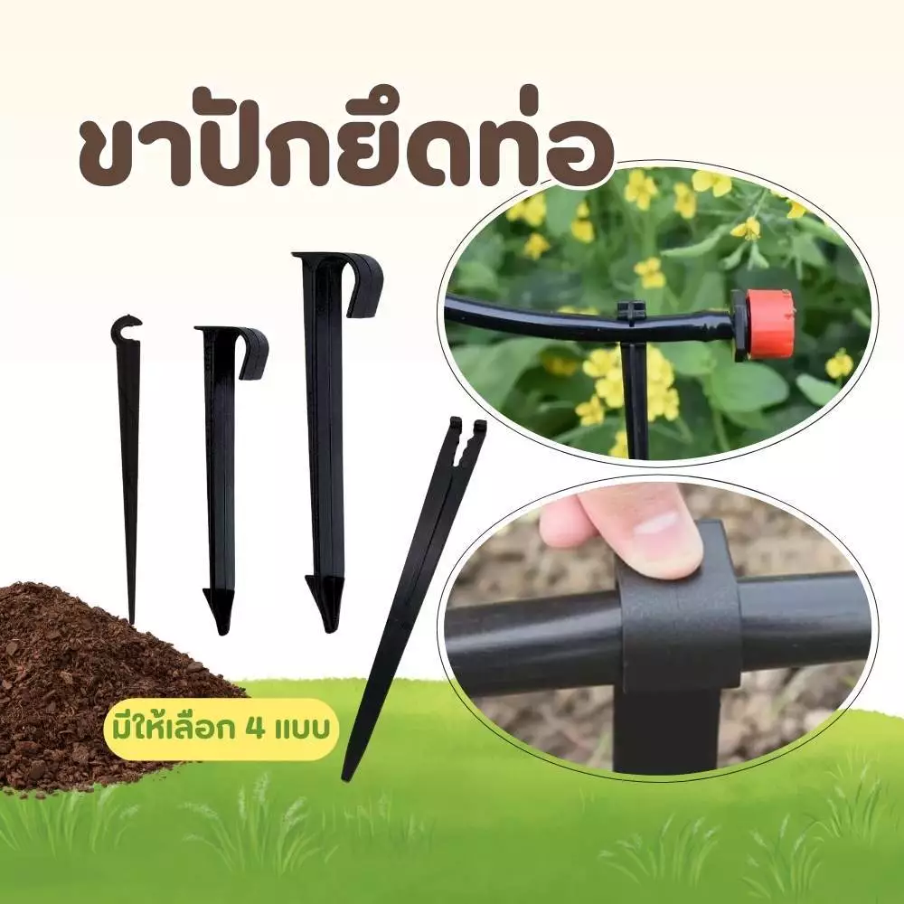 ขาปักหัวน้ำหยด ขาปักยึดท่อ สำหรับยึดท่อส่งน้ำ เสาปักยกท่อ
