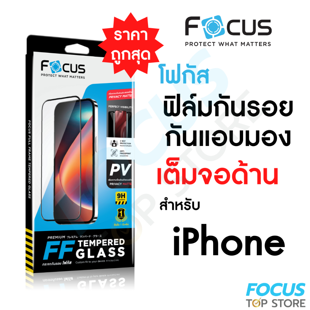 Focus ฟิล์มกระจกเต็มจอ Privacy Matte กันเผือก ด้าน สำหรับ iPhone 17 17Air 17Pro 17ProMax 16 Pro 16 P