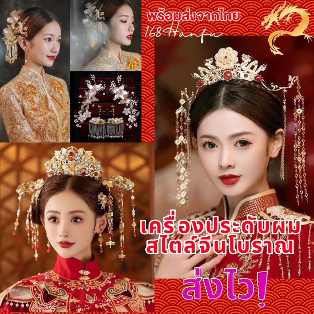 พร้อมส่งจากไทย ส่งไว✨เครื่องประดับผมจีนโบราณ มงกุฎ หรูหรางามสง่า เข้ากับชุดกี่เพ้า ชุดเจ้าสาวจีน เคร