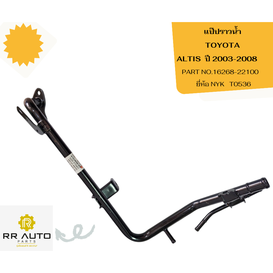 แป๊ปราวน้ำ TOYOTA ALTIS  ปี 2003-2008  ไม่ดูโอ้