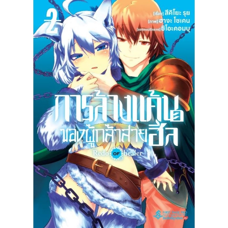 การล้างแค้นของผู้กล้าสายฮีล เล่ม 1-2 first page