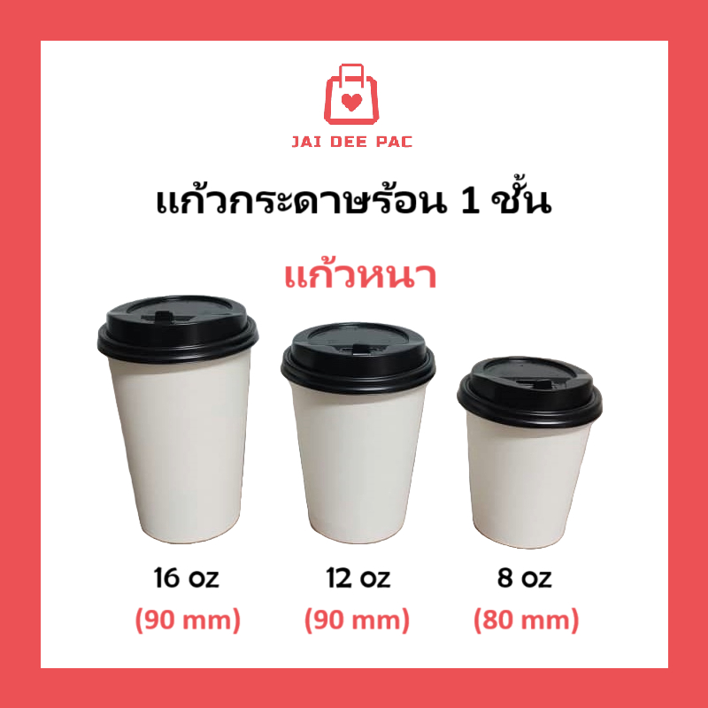 (50 ใบ) แก้วกาแฟร้อน แก้วกระดาษ 1 ชั้น สีขาว ( ฝาขายแยก ) หนา ทนความร้อน สำหรับเครื่องดื่มร้อน Single Wall Paper Cup