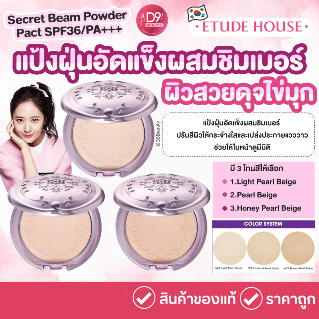 Etude Secret Beam Powder Pact SPF36/PA+++ 15g แป้งฝุ่นอัดแข็งผสมชิมเมอร์