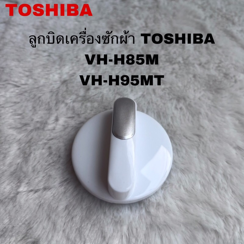 ลูกบิดเครื่องซักผ้าTOSHIBA แท้สินค้าใหม่รุ่นVH-H85MT VH-H95MT( D36 )