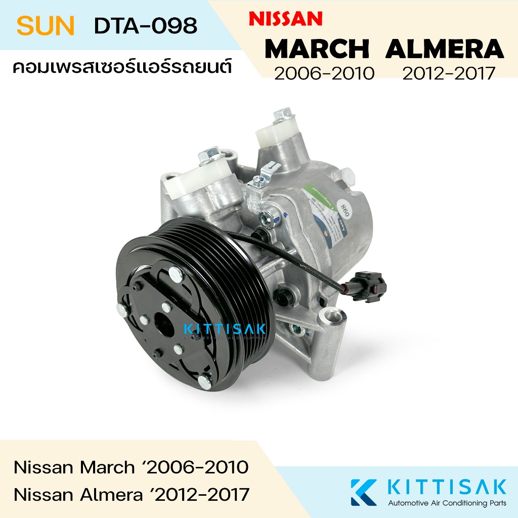 SUN คอมแอร์ Nissan March 2006-2010 , Almera 2012-2017 แอร์รถยนต์