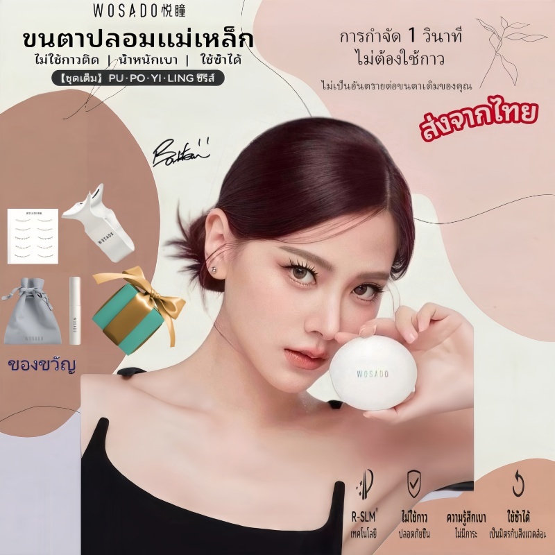 WOSADO ขนตาปลอม 3D แม่เหล็กธรรมชาติคุณภาพสูงที่สามารถนำกลับมาใช้ใหม่ได้นานจัดส่งในประเทศไ