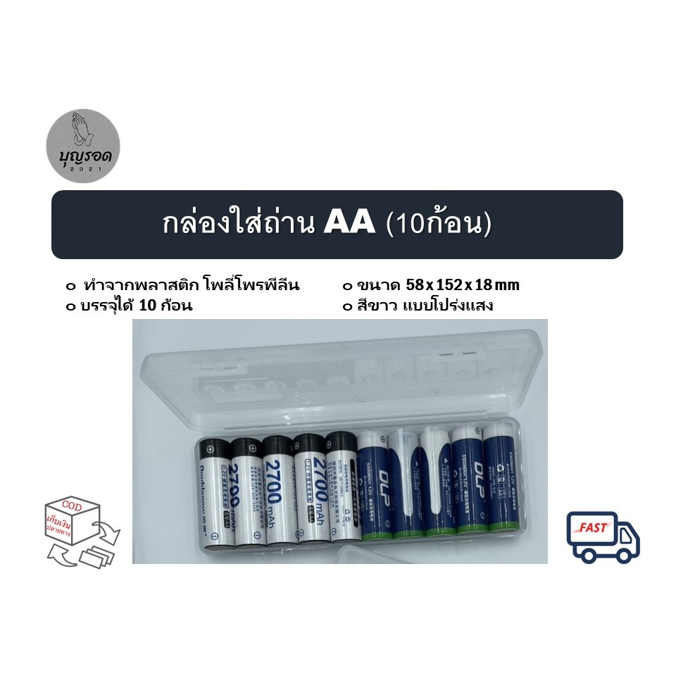 กล่องใส่ถ่าน AA 10 ก้อน สีขาว แบบโปร่งแสง
