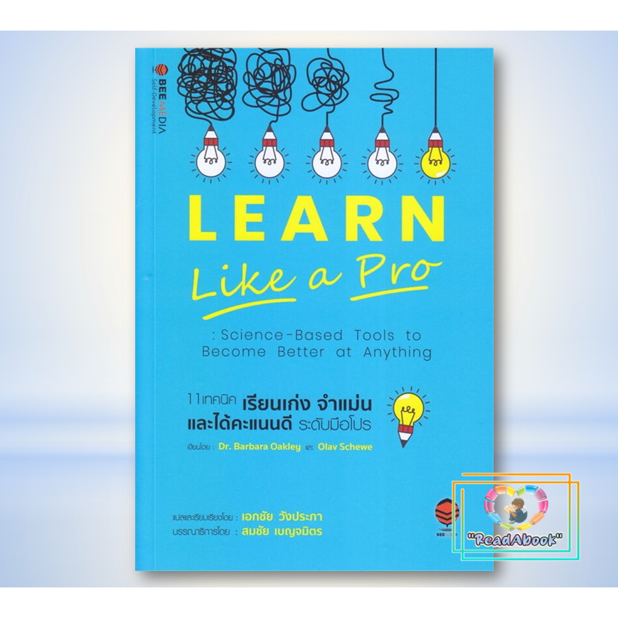 พร้อมส่ง หนังสือ 11 เทคนิค เรียนเก่ง จำแม่น และได้คะแนนดี# Barbara Okley, Dr., Olav ScheweBee Media 