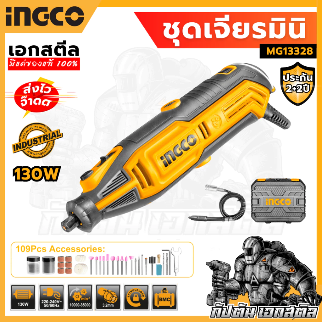 (ถูกสุด) INGCO เครื่องเจียร์สายอ่อน + แม่พิมพ์ 130 วัตต์ MG13328 พร้อมอุปกรณ์ 109 ชิ้น ประกัน2+2
