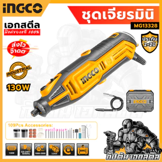 (ถูกสุด) INGCO เครื่องเจียร์สายอ่อน + แม่พิมพ์ 130 วัตต์ MG13328 พร้อมอุปกรณ์ 109 ชิ้น ประกัน2+2