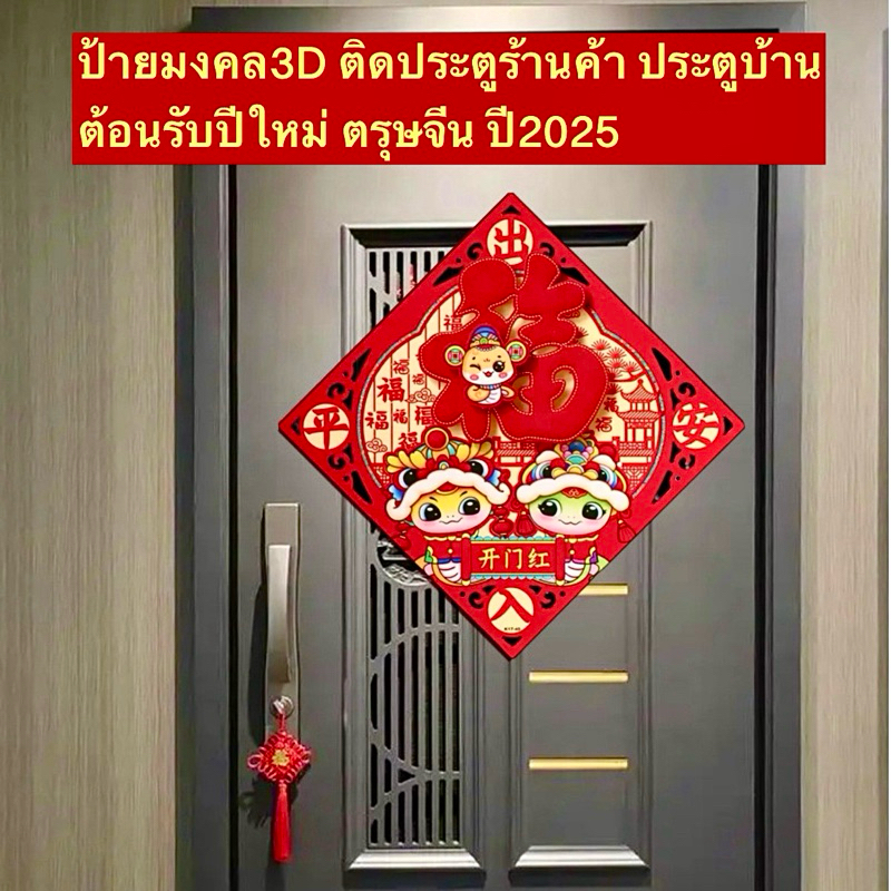 ป้ายมงคล3D ต้อนรับปีใหม่ ตรุษจีน 2025 ติดหน้าร้าน ติดหน้าบ้าน ร้านค้า ร่ำรวย รับทรัพย์ ฮวงจุ้ยดี เงินทองไหลมาเทมา เฮงเฮง