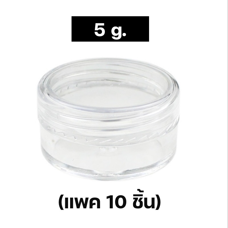 (แพ็ค10ชิ้นพร้อมส่งจากไทย) ขนาด 5g กระปุกพลาสติกแบบใส กระปุกครีม ตลับครีม ตลับลิป กระปุกพลาสติกdiy