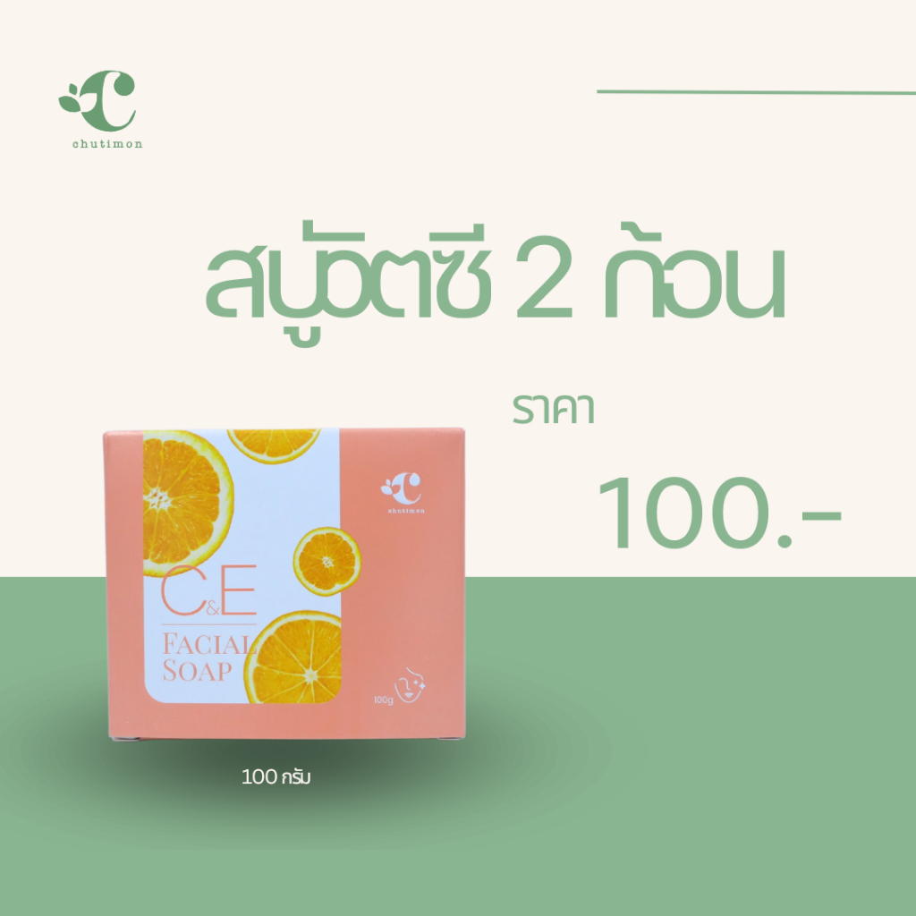 สบู่ผิวกายวิตามินซี By ชุติมณฑน์