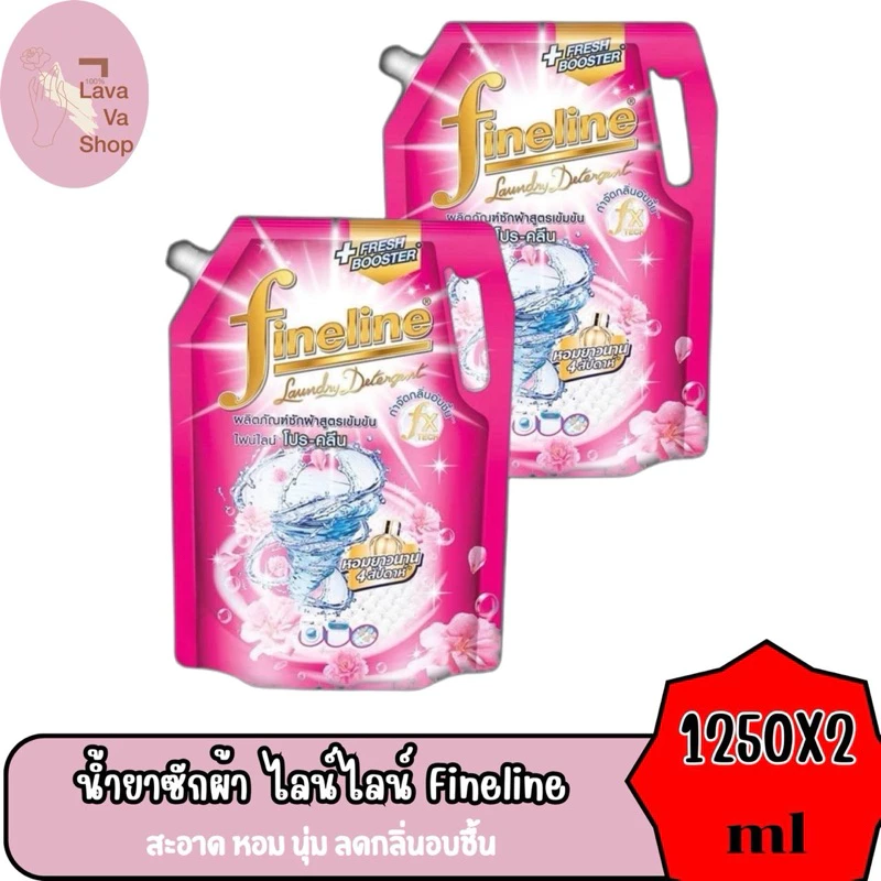 (แพ็ค 2 ถุง) ไฟน์ไลน์ Fineline น้ำยาซักผ้า สูตรเข้มข้น ขนาด 1,250 มล. มีทั้งหมด 8 กลิ่น thumbnail 4