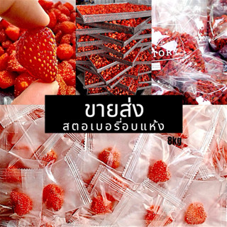 ขายส่งยกลัง สตรอเบอรี่อบแห้ง อบแห้ง ลังละ8kg 齋·حلال เปรี้ยวอ…