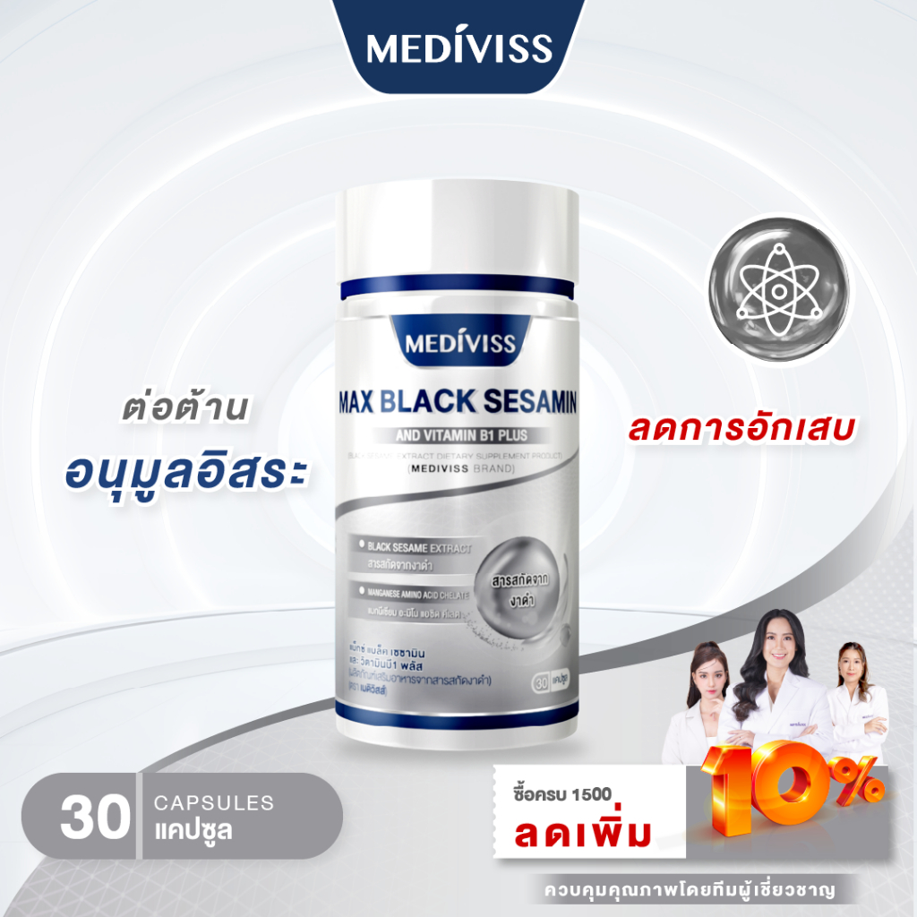Mediviss แม็กซ์แบล็คเซซามินและวิตามินบี1พลัส อาหารเสริม สุขภาพ Max Black Sesamin วิตามินบำรุงร่างกาย