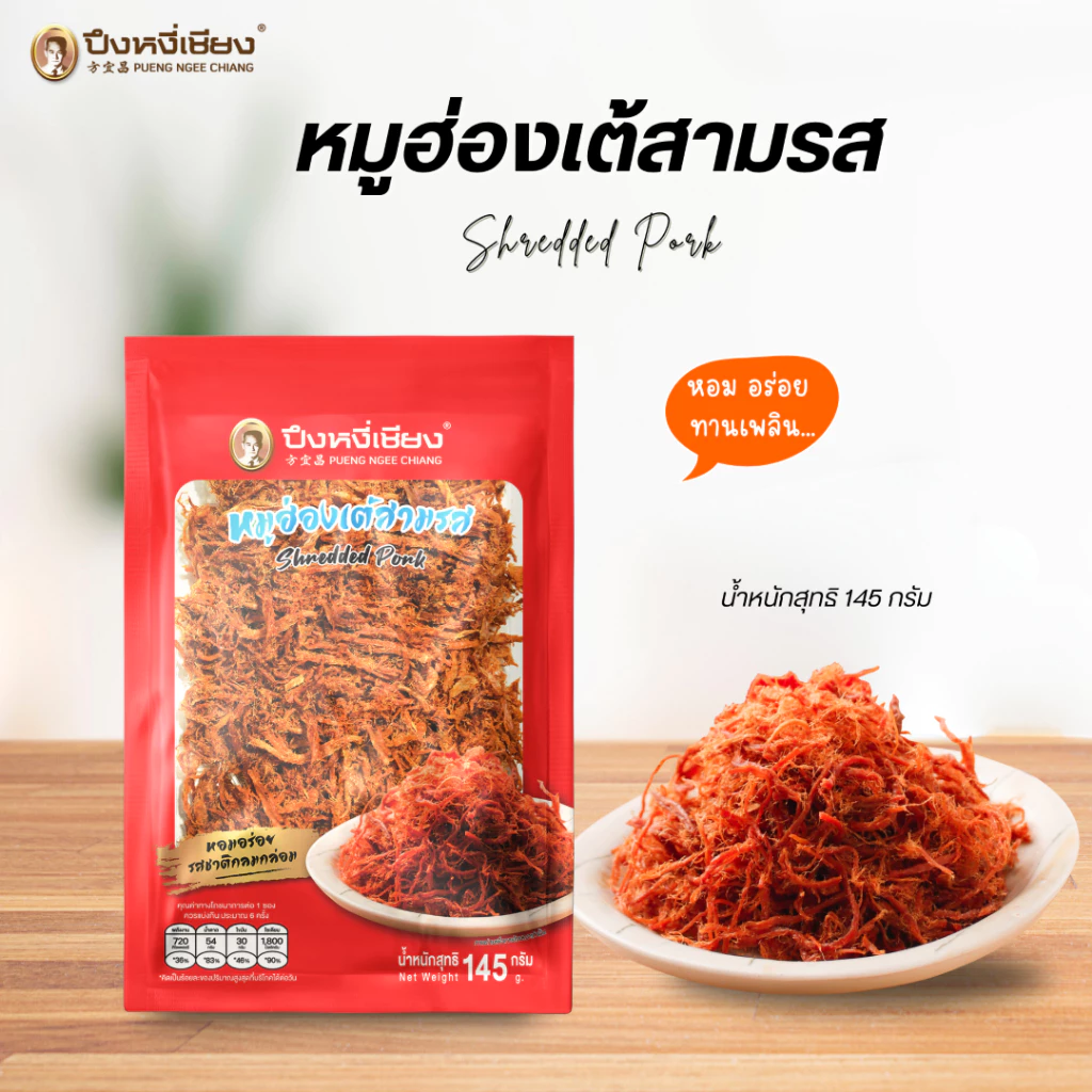 หมูฮ่องเต้สามรส หมูเส้น หมูฝอย ปึงหงี่เชียง