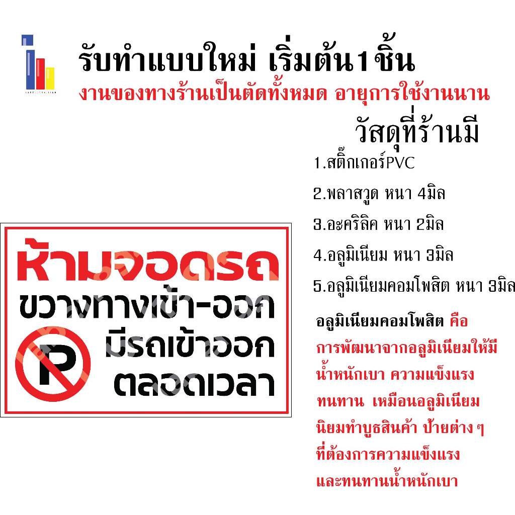 ป้ายห้ามจอดรถขวางทางเข้า-ออก มีรถเข้าออกตลอดเวลา กันน้ำ 100% สติ๊กเกอร์เคลือบกัน UV อายุการใช้งาน 3-5ปี