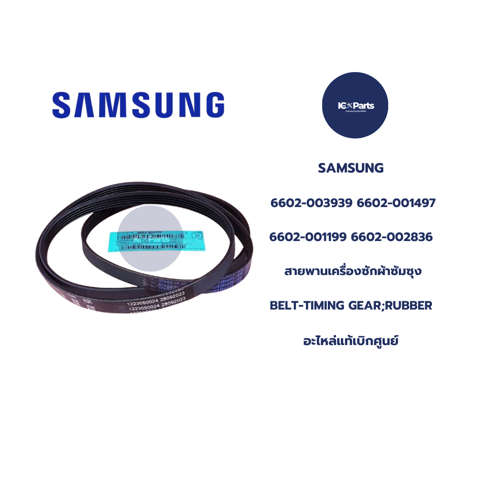 6602-003939  6602-001497  6602-001199  6602-002836 SAMSUNG สายพานเครื่องซักผ้าซัมซุง BELT-TIMING GEA