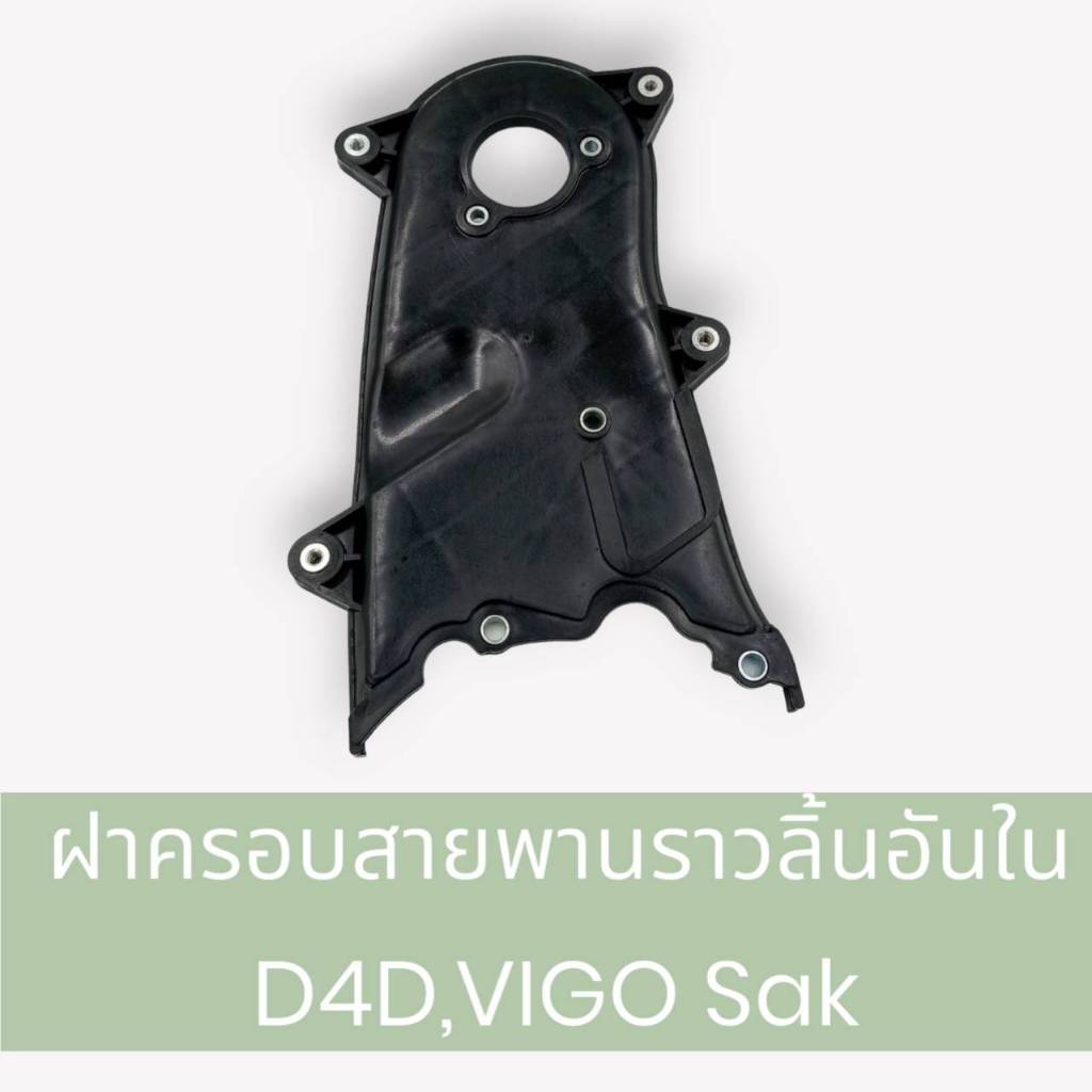 ฝาครอบสายพานราวลิ้น ด้านใน ฝาครอบสายพานไทม์มิ่ง TOYOTA VIGO / Tiger D4D ของใหม่ ยีห้อ SAK