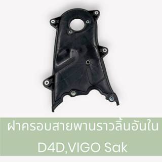 ฝาครอบสายพานราวลิ้น ด้านใน ฝาครอบสายพานไทม์มิ่ง TOYOTA VIGO …