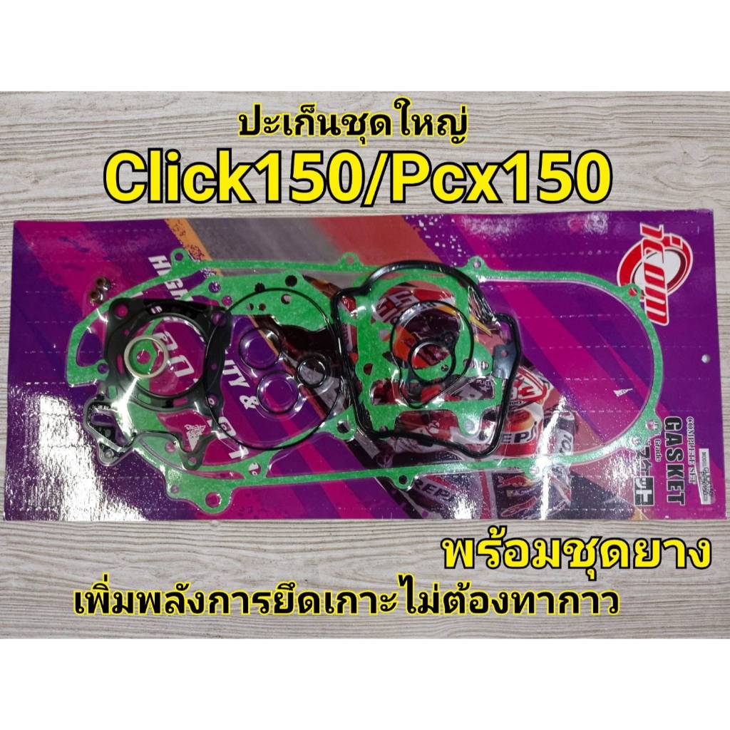 ประเก็นบน ชุดใหญ่ สำหรับรถมอเตอร์ไซต์ รุ่น PCX150 2012-2017