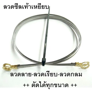 (1เส้น)ลวดเครื่องซีลเท้าเหยียบ ลวดซีล ลวดอะไหล่ ลวดซีลแบบมีลาย-ลวดซีลแบบเรียบ-ลวดกลมสำหรับตัดถุง