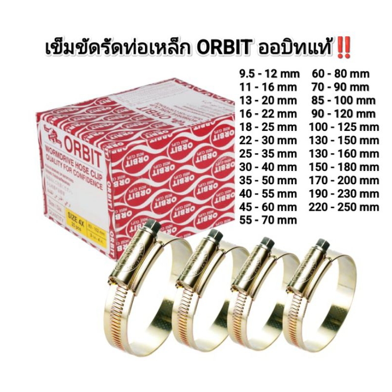 เข็มขัดรัดท่อ​เหล็ก ออบิท​(ORBIT) ของแท้​ กิ๊บรัดท่อ​ กิ๊บรัดสายยาง เหล็กรัดท่อ​ มีหลายขนาด ราคาต่อชิ้น