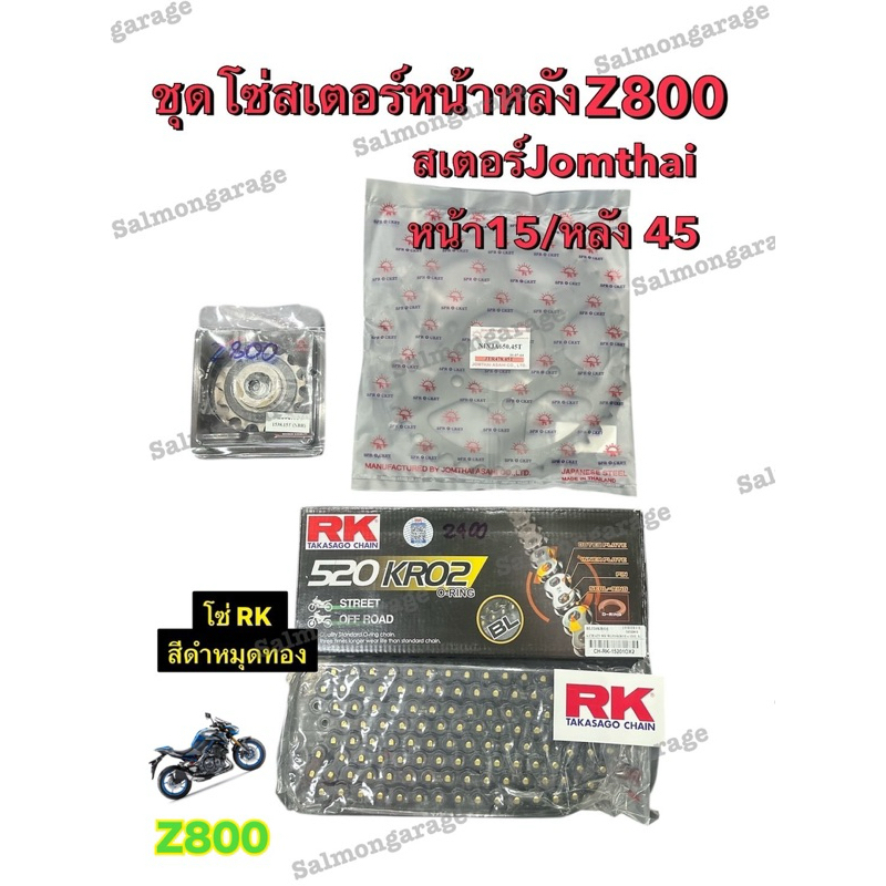 ชุด โซ่สเตอร์ รถ Z800 (15/45B) โซ่z800 โซ่สเตอร์z800 ชุดโซ่สเตอรหน้าหลังz800 ชุดสเตอร์z800 สเตอร์ใส่