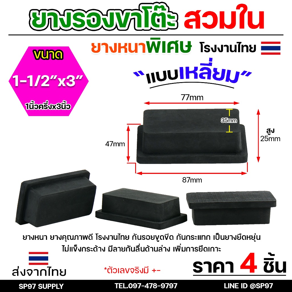 (แพคละ4ชิ้น) ยางรองขาโต๊ะ ยางรองขาเก้าอี้ แบบเหลี่ยม ขนาด 1-1/2x3 นิ้ว (สวมใน) รุ่นหนา งานไทย