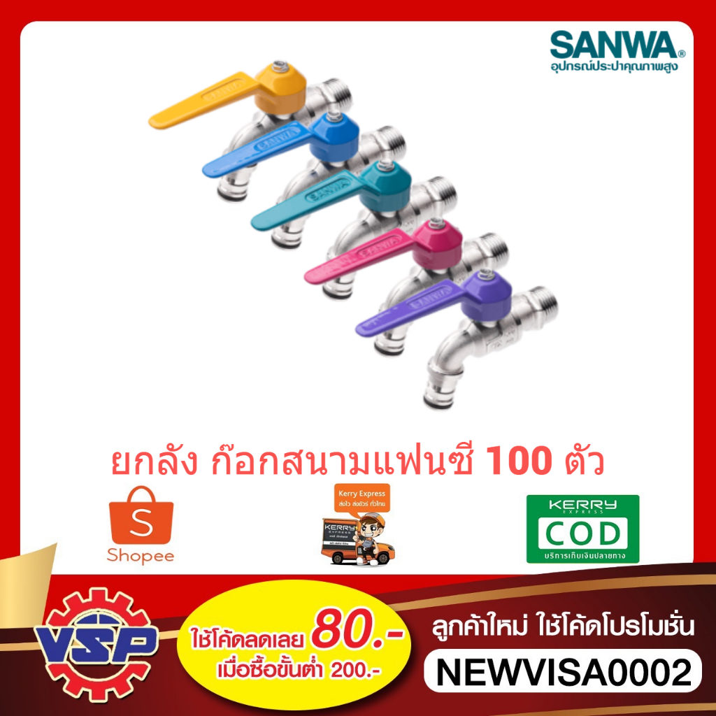 ‼️ยกลัง‼️ SANWA  ก๊อกบอลสนามแฟนซีสนาม  100ตัว / 1 ลัง ‼️ยกลัง‼️