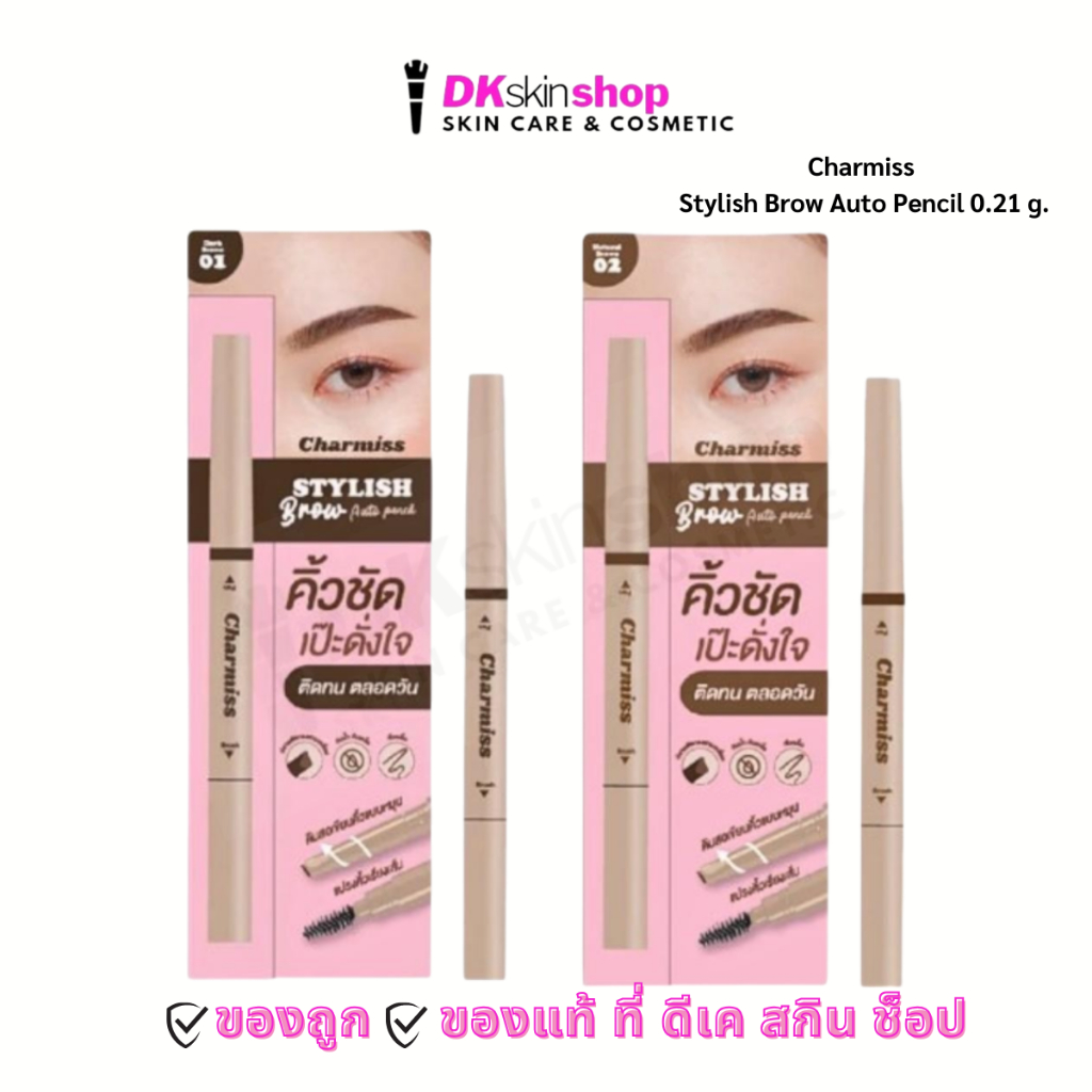 ชาร์มิส สไตล์ลิสต์ บราว ออโต้ เพนซิล Charmiss Stylish Brow Auto Pencil 0.21 g. (มี 2 เฉดสี)